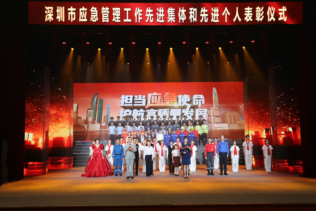 2023年深圳市应急管理工作先进集体和先进个人表彰仪式举行(图1)