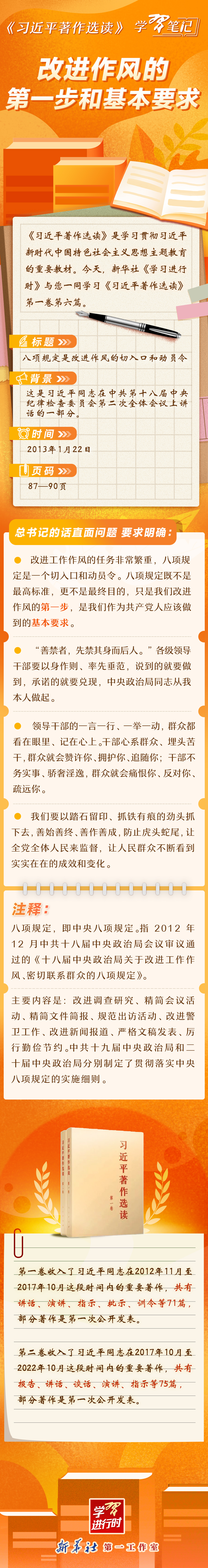 《习近平著作选读》学习笔记：改进作风的第一步和基本要求(图1)