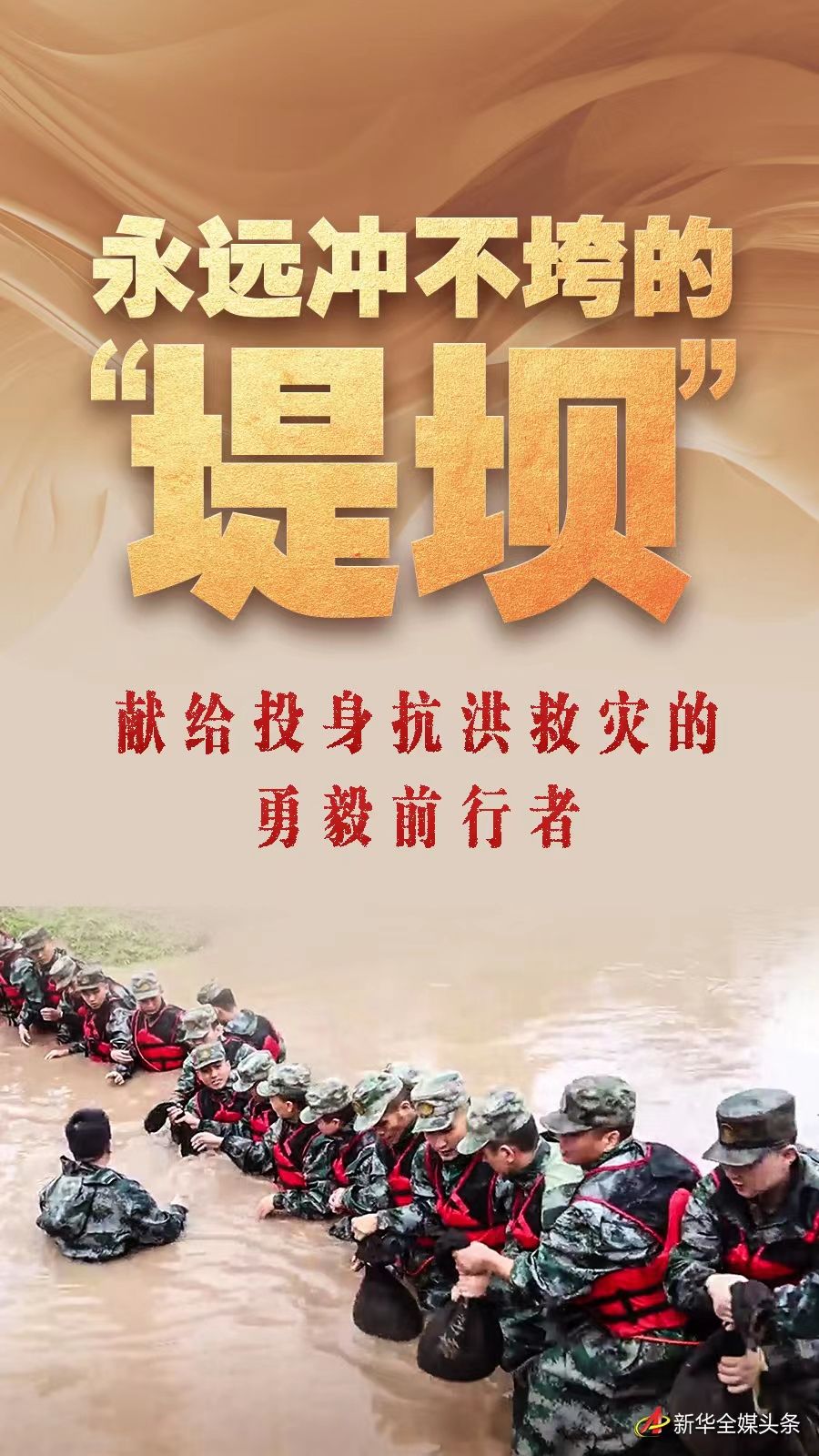 永远冲不垮的“堤坝”——献给投身抗洪救灾的勇毅前行者(图1)