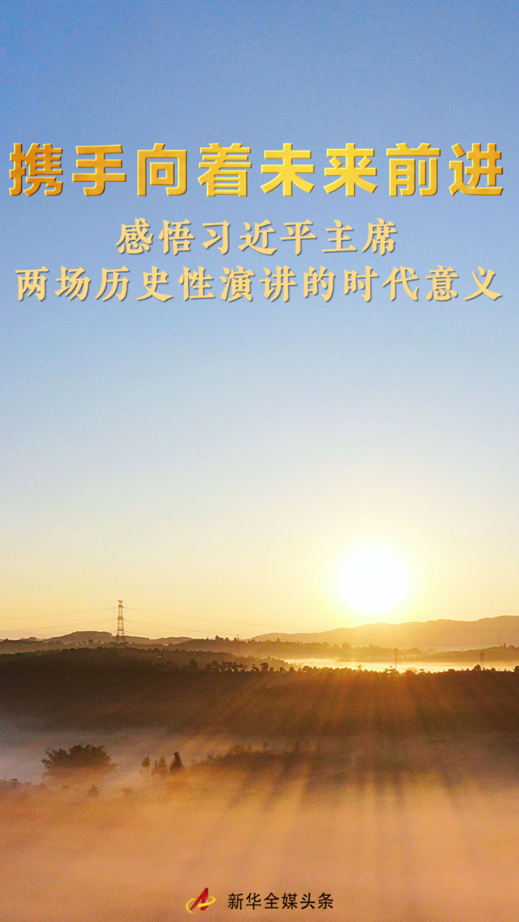 携手向着未来前进——感悟习近平主席两场历史性演讲的时代意义(图1)