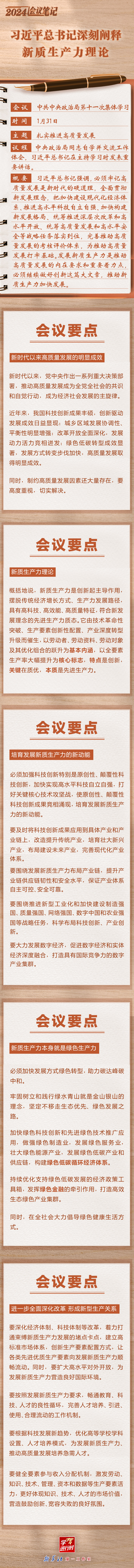 2024会议笔记：习近平总书记深刻阐释新质生产力理论(图1)