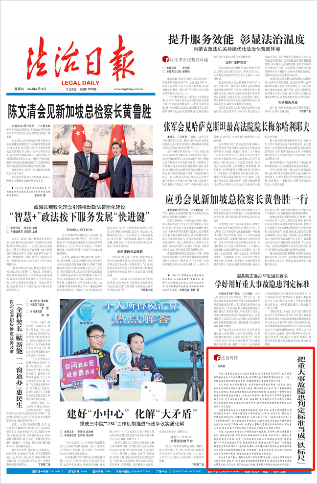 [法治日报]把重大事故隐患判定标准当成“铁标尺”(图1)