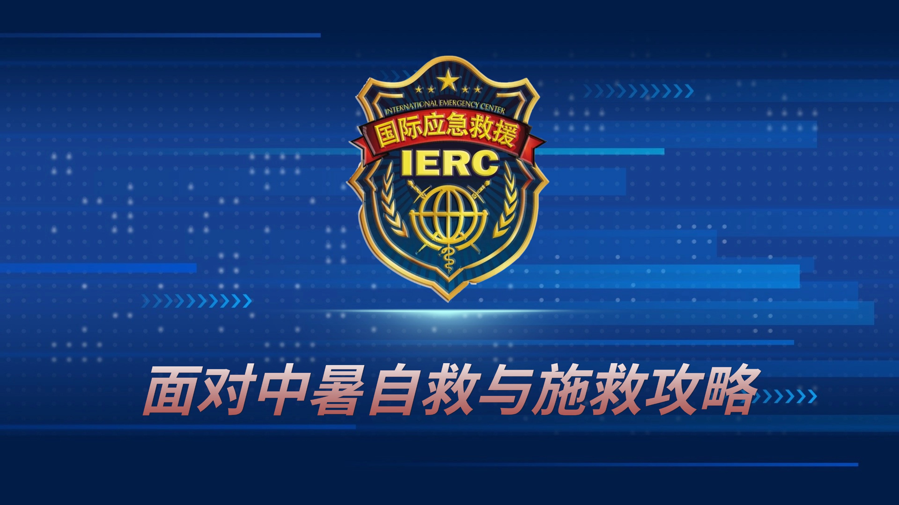 面对中暑自救与施救攻略