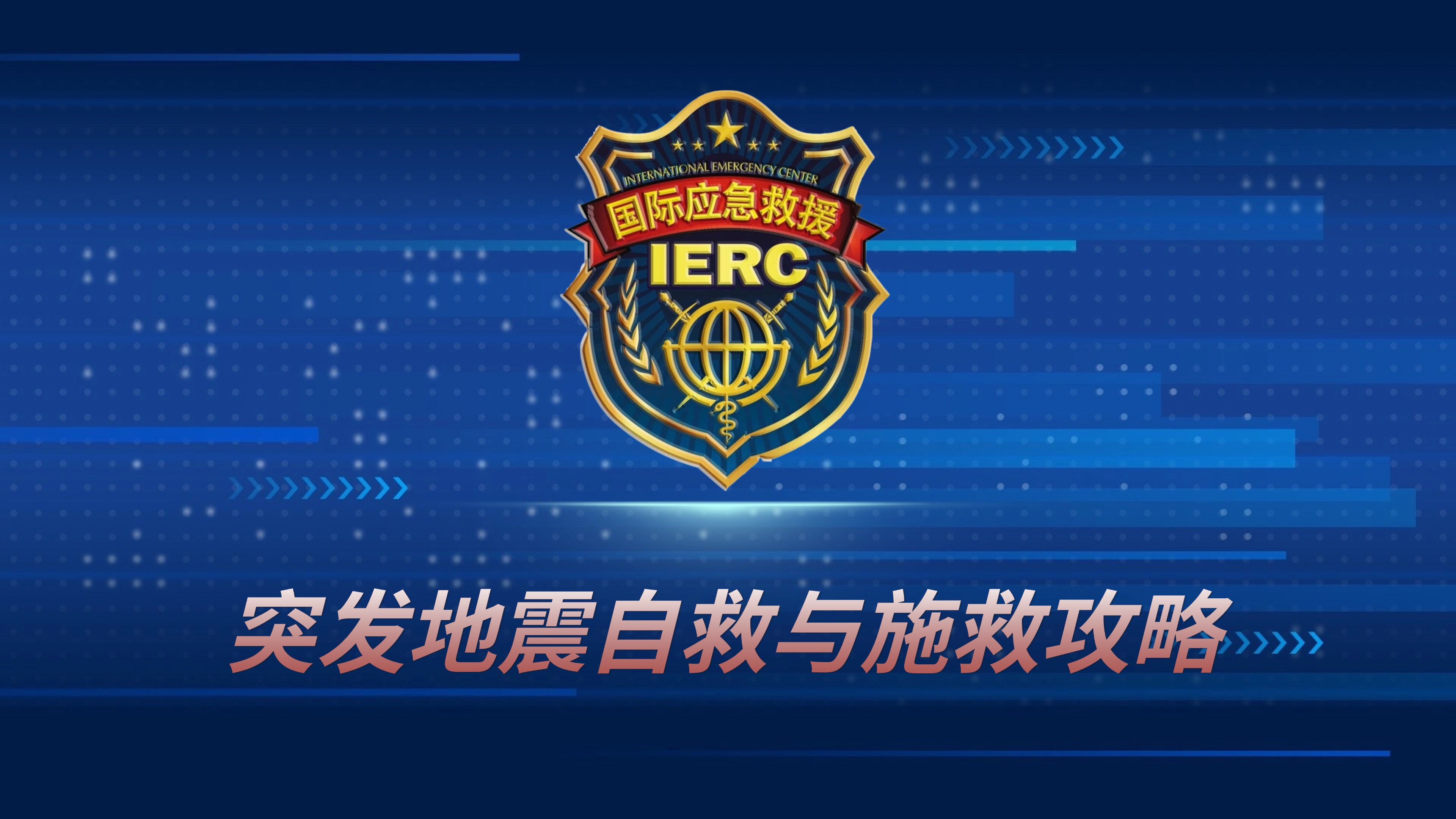 突发地震自救与施救攻略