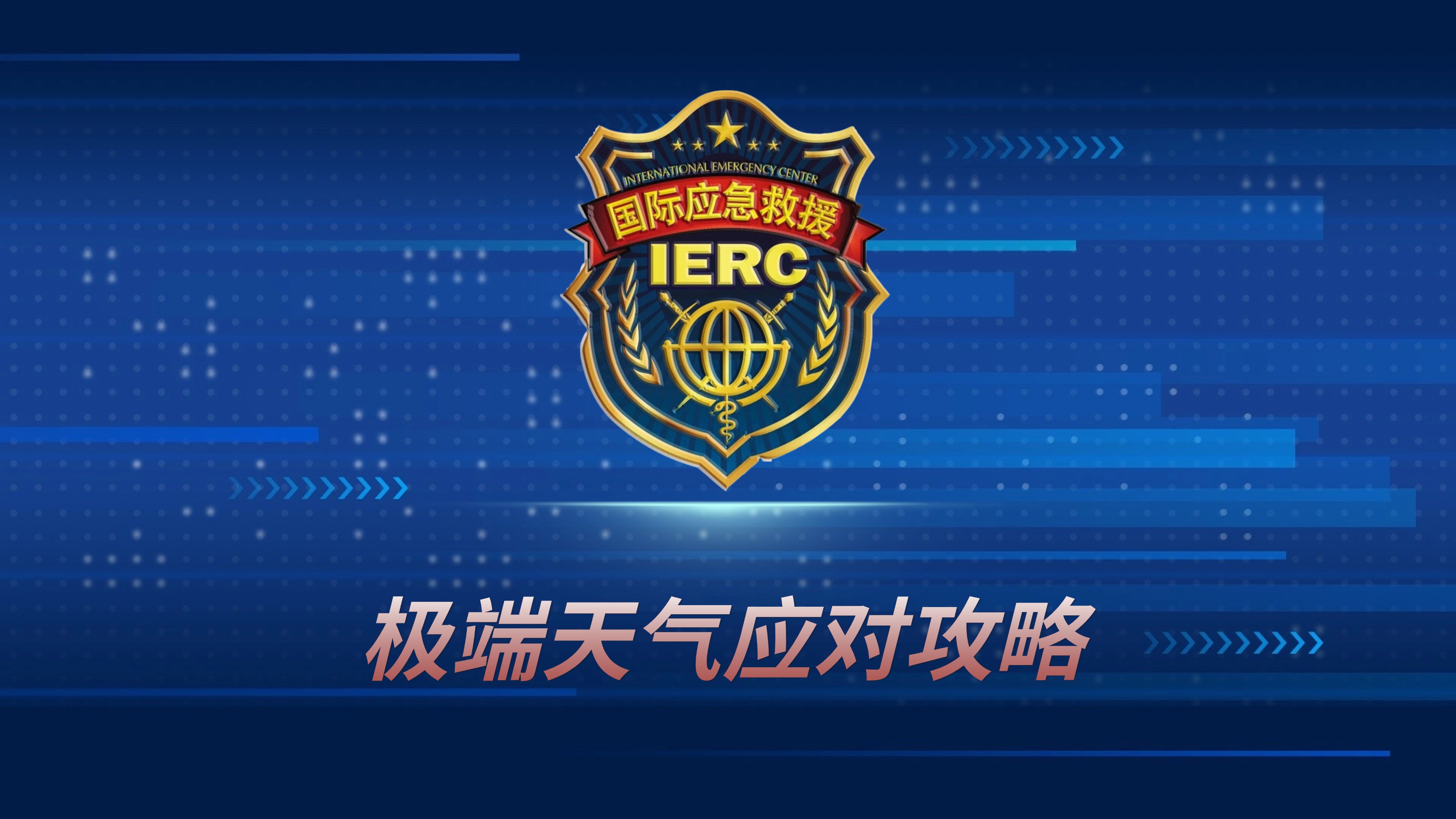 极端天气应对攻略