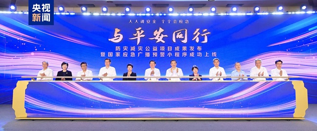 与平安同行！防灾减灾公益项目成果在京发布(图2)