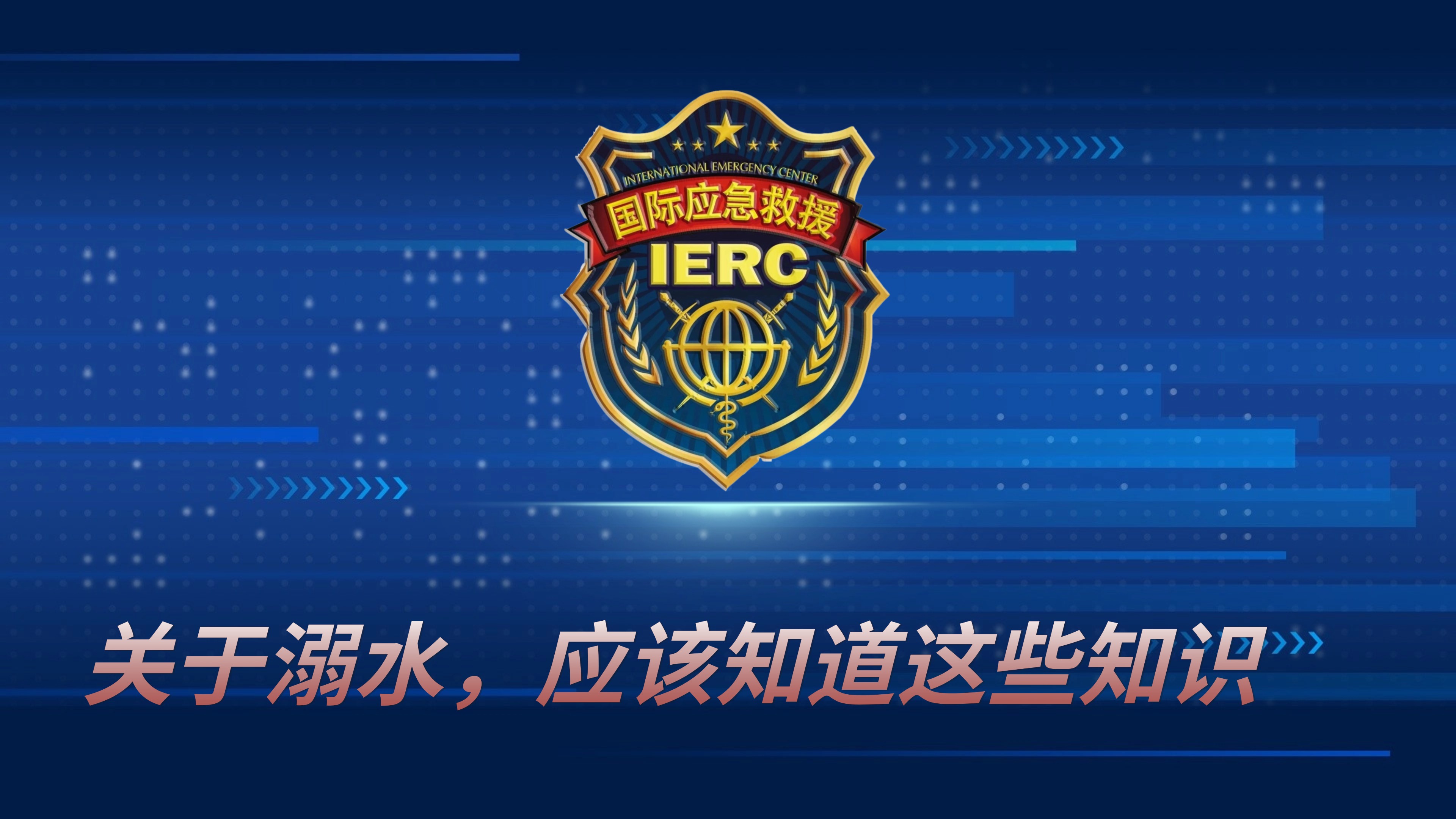 关于溺水，应该知道这些知识
