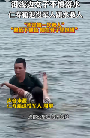 四川退伍老兵云南洱海救人：“挺身而出是本能”(图1)