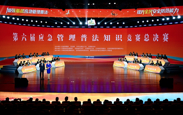 第六届应急管理普法知识竞赛总决赛 在甘肃兰州举行