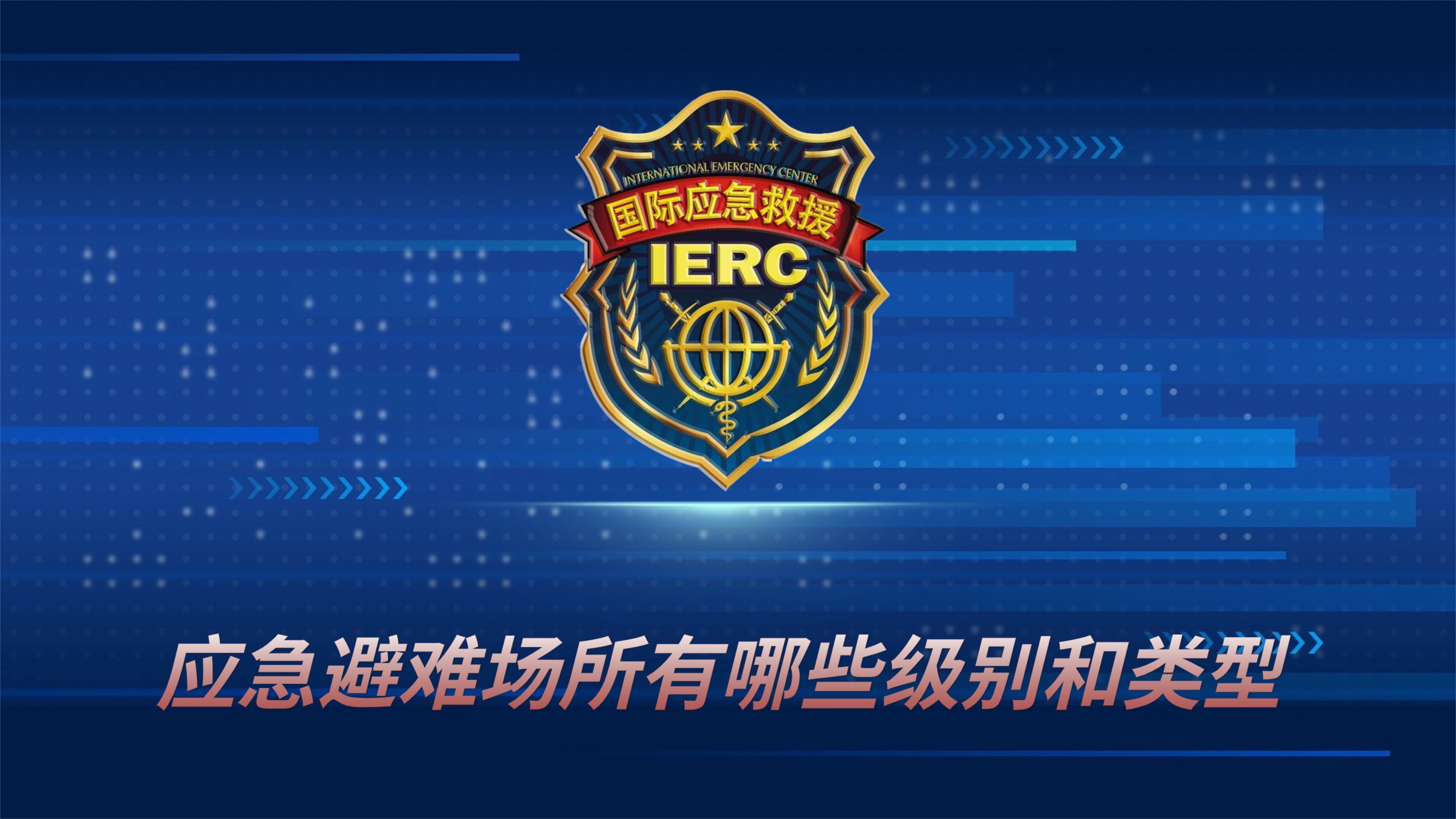 应急避难场所有哪些级别和类型