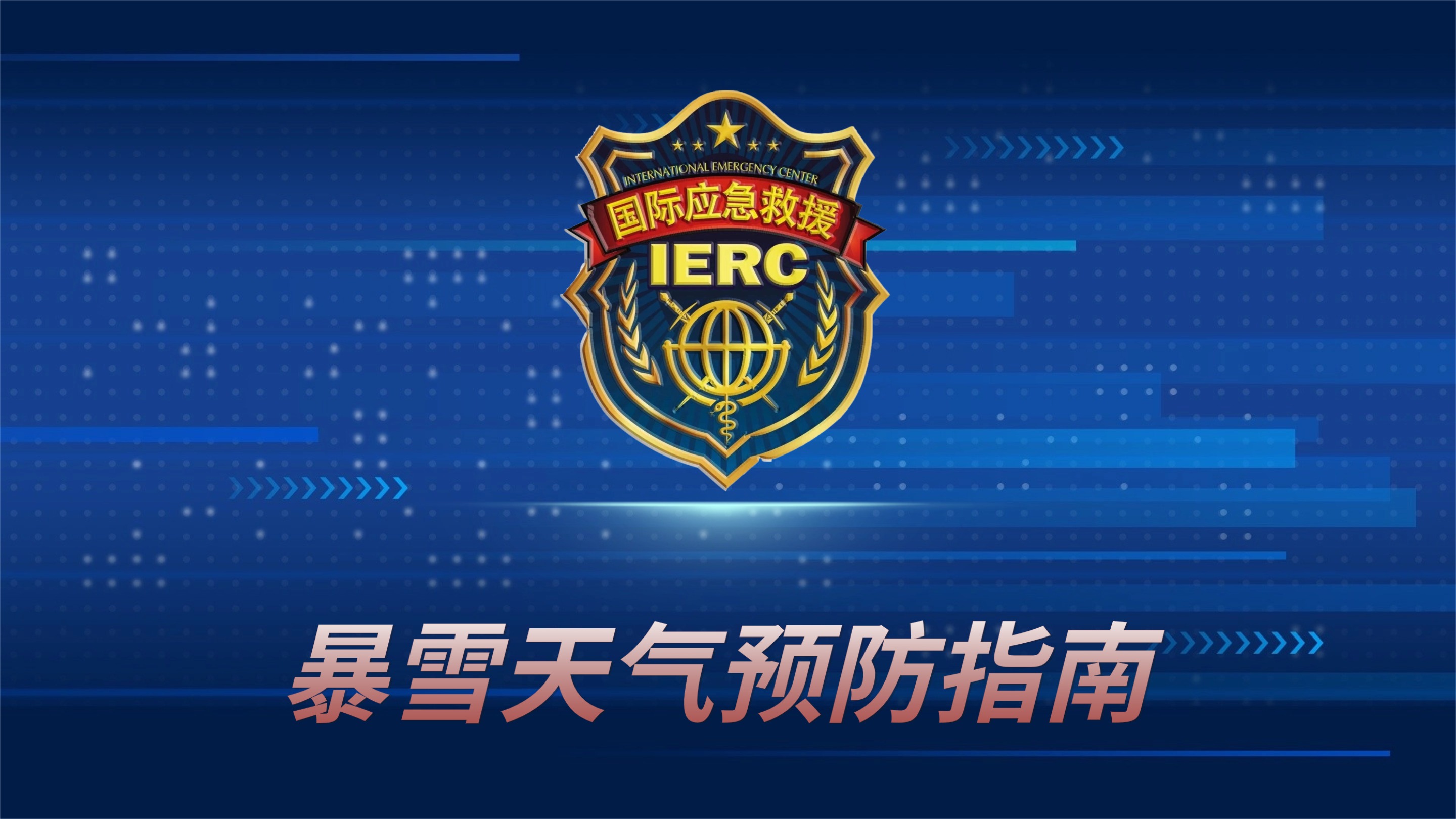 暴雪天气预防指南