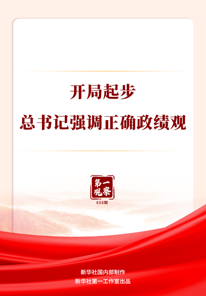 开局起步,总书记强调正确政绩观(图1) 开局起步,总书记强调正确政绩观(图1)