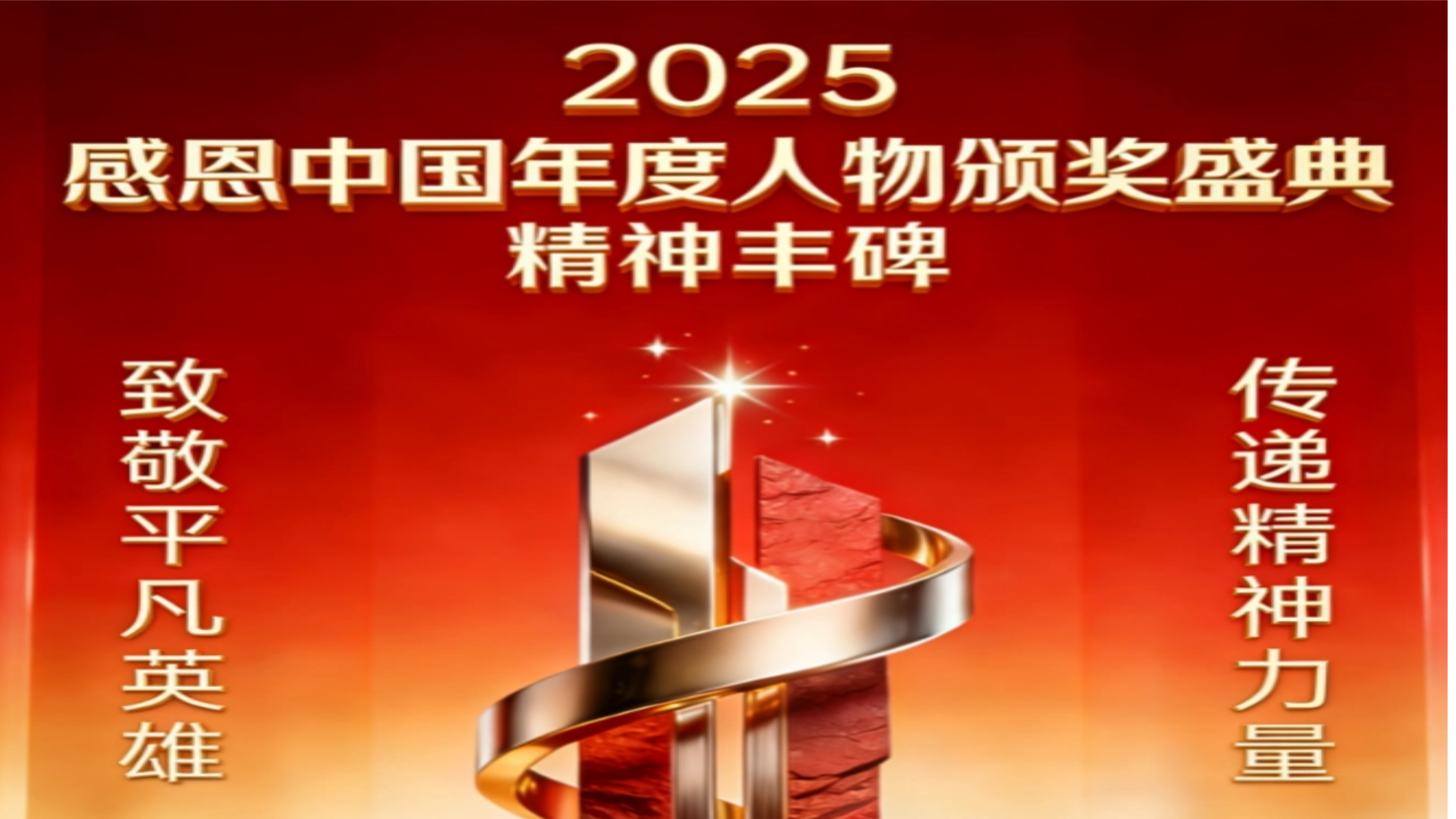 永葆军人本色 践行党员担当 ——2025《感恩中国》年度公益