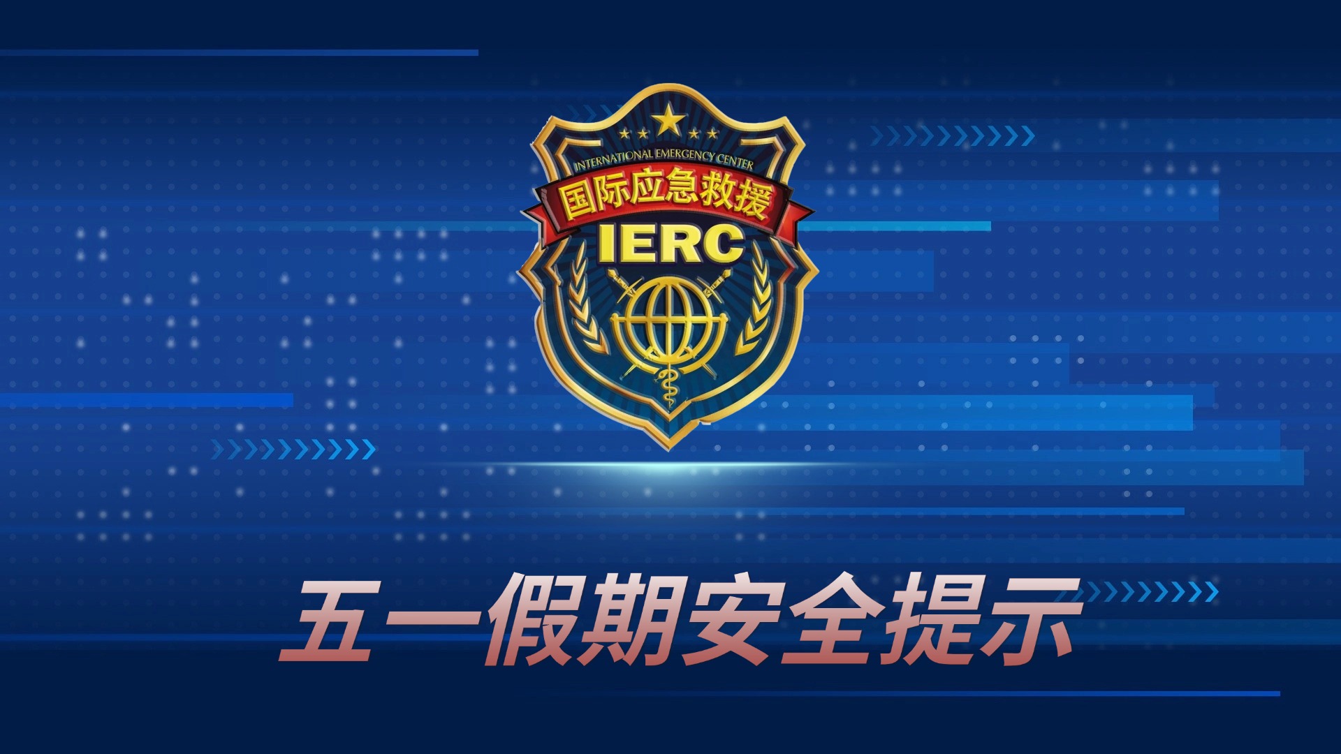 五一假期安全提示