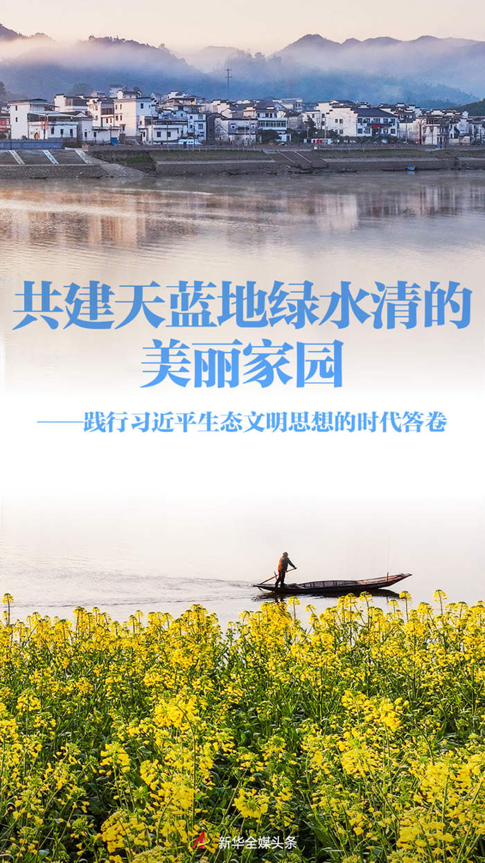 践行习近平生态文明思想的时代答卷(图1)