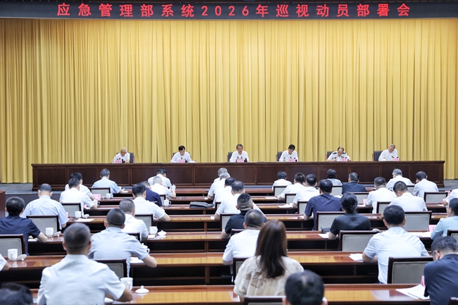 应急管理部党委召开部系统 2026年巡视动员部署会(图1) 应急管理部党委召开部系统 2026年巡视动员部署会(图1)