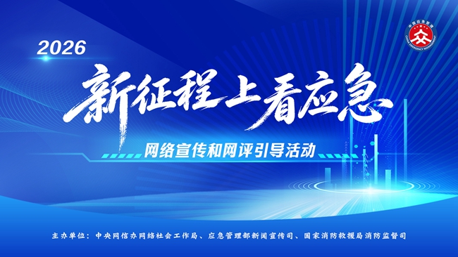 2026年“新征程上看应急”网络宣传 和网评引导活动在京启动(图1) 2026年“新征程上看应急”网络宣传 和网评引导活动在京启动(图1)